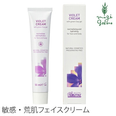 フェイス クリーム オーガニック アルジタル リバランシング ヴァイオレットクリーム 50ml 無添加 正規品 石澤研究所 スキンケア 顔用クリーム デリケート 天然 ナチュラル ノンケミカル