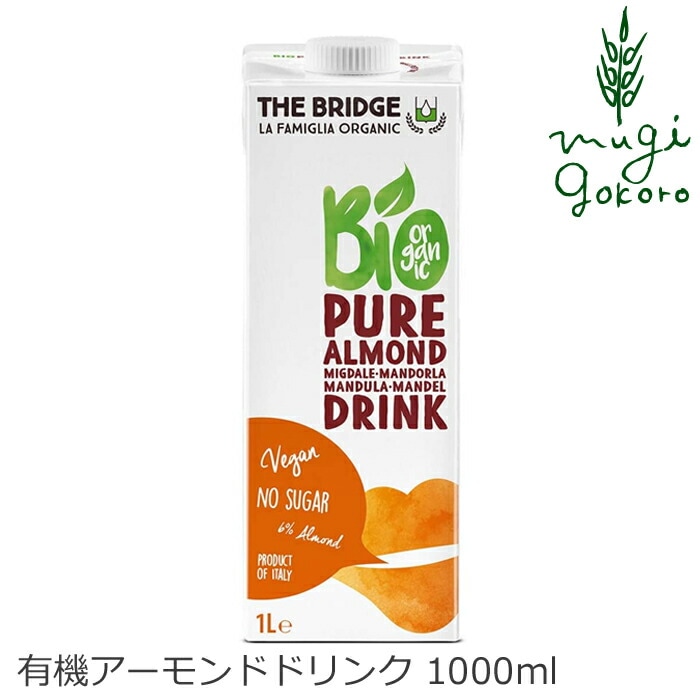 植物性ミルク ブリッジ アーモンドドリンク 1000ml 有機JAS認証品 正規品 保存料 無添加 オーガニック    THE BRIDGE