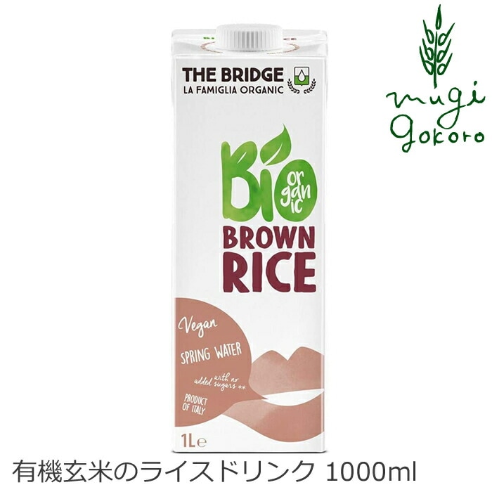 植物性ミルク ブリッジ ブラウンライス（玄米）ドリンク 1000ml 有機JAS認証品 正規品 保存料 無添加 オーガニック    THE BRIDGE