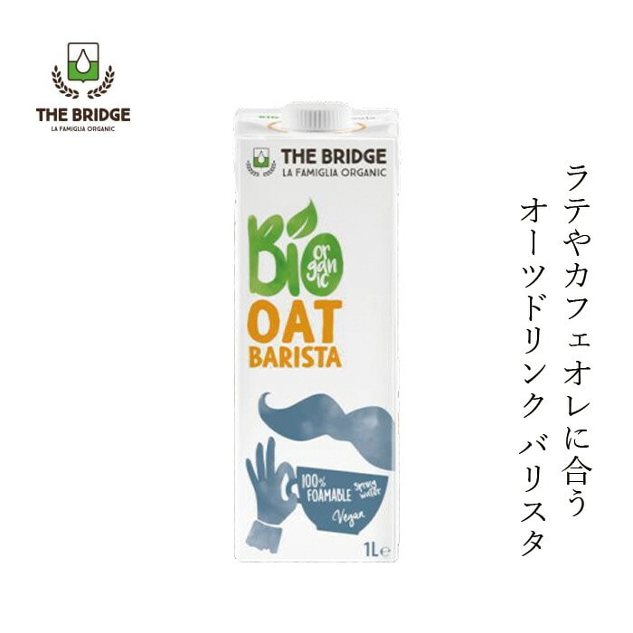 オーツドリンク ブリッジ オーツドリンク バリスタ 1000ml 有機JAS認証品 正規品 保存料 無添加 オーガニック    THE BRIDGE 穀物ミルク オーツミルク 砂糖不使用 増粘剤不使用 有機オーツ麦