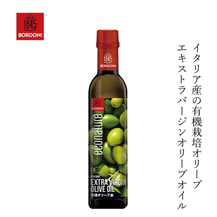 オリーブオイル ボルドーニ エキストラバージンオリーブオイル 230g 正規品 保存料 無添加 有機JAS認定品 コールドプレス オーガニック 有機