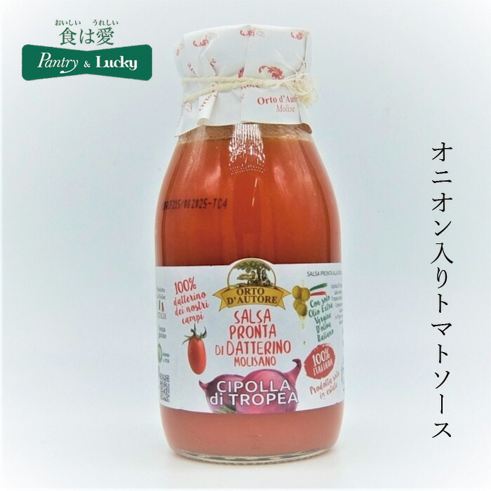 トマトソース 保存料 無添加 パントリー＆ラッキー オルトダウトーレ オニオントマトソース 250g イタリア産 正規品    pantry & lucky