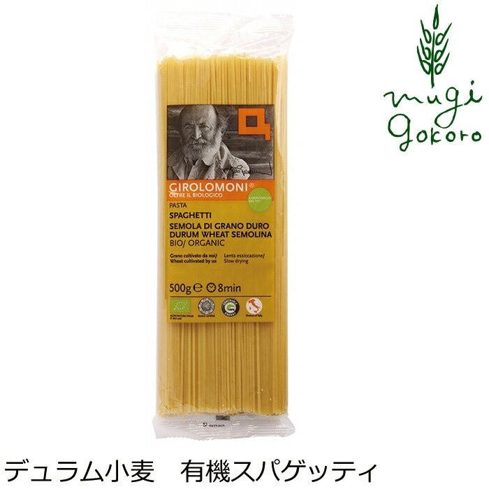 スパゲッティ 創健社 ジロロモーニ デュラム小麦　有機スパゲッティ 500g 正規品 オーガニック 有機 有機JAS   保存料 無添加   パスタ