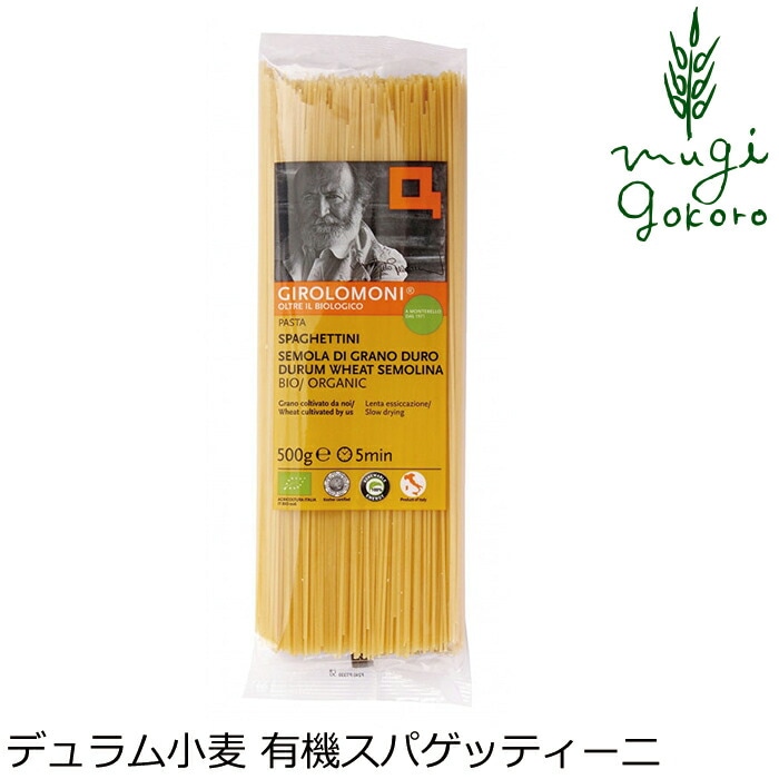 スパゲッティ 創健社 ジロロモーニ　デュラム小麦 有機スパゲッティーニ 500g 正規品 オーガニック 有機 有機JAS   保存料 無添加   パスタ