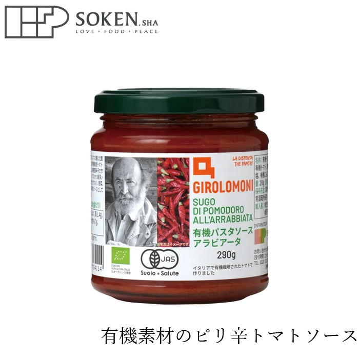 パスタソース 創健社 ジロロモーニ 有機パスタソース アラビアータ 290g 正規品 保存料 無添加 オーガニック 有機 食品添加物 有機JAS ＥＵオーガニック トマトソース