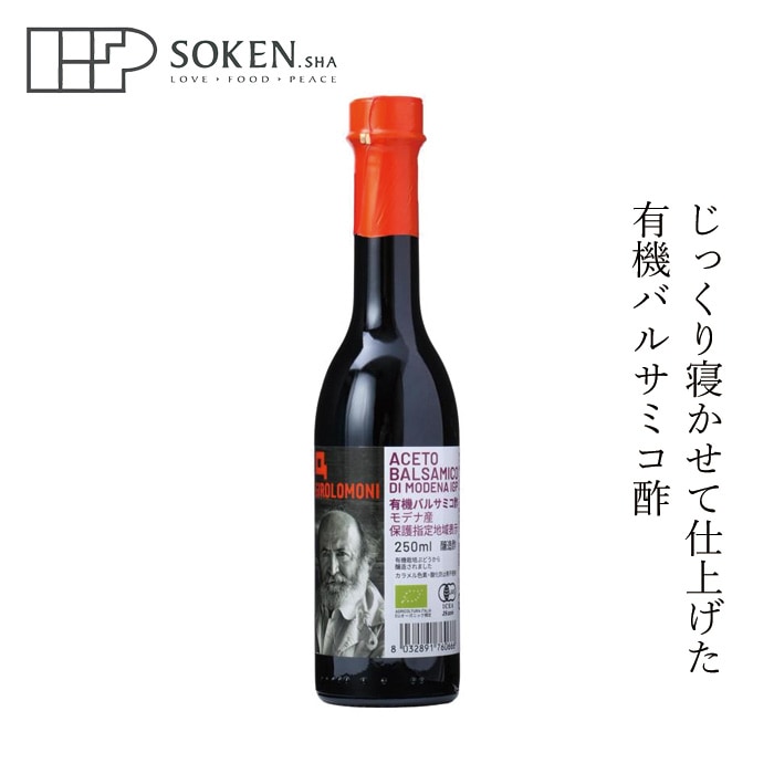 バルサミコ酢 創健社 ジロロモーニ 有機バルサミコ酢 250ml 正規品 オーガニック 有機 有機JAS   保存料 無添加   EUオーガニック