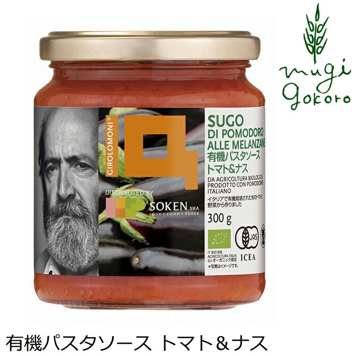 パスタソース 創健社 ジロロモーニ 有機パスタソース トマト＆ナス 300g 正規品 オーガニック 有機 有機JAS   保存料 無添加   ＥＵオーガニック