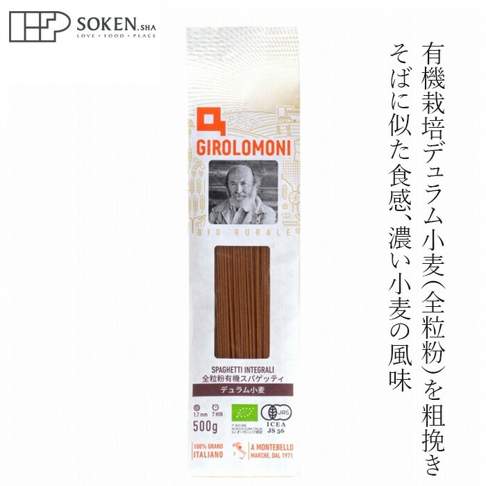 スパゲッティ 創健社 ジロロモーニ 全粒粉デュラム小麦 有機スパゲッティ 500g 正規品 オーガニック 有機 有機JAS   保存料 無添加   パスタ