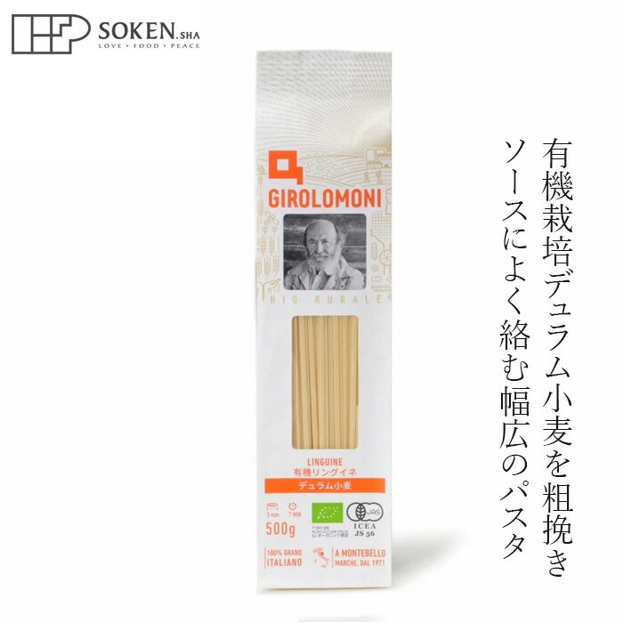 スパゲッティ 創健社 ジロロモーニ デュラム小麦 有機リングイネ 500g 正規品 オーガニック 有機 有機JAS   保存料 無添加   パスタ