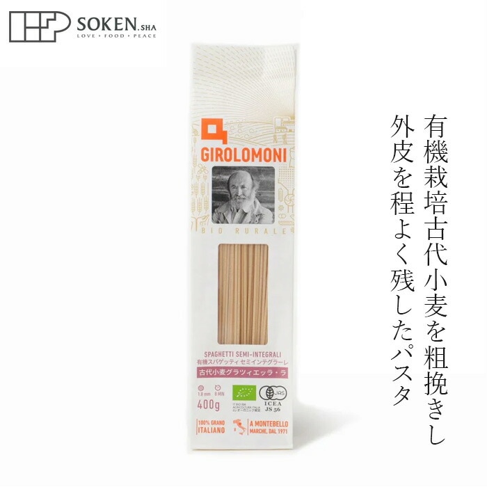 スパゲッティ 創健社 ジロロモーニ 古代小麦グラツィエッラ・ラ 有機スパゲッティ セミインテグラーレ 400g 正規品 オーガニック 有機 有機JAS   保存料 無添加   パスタ