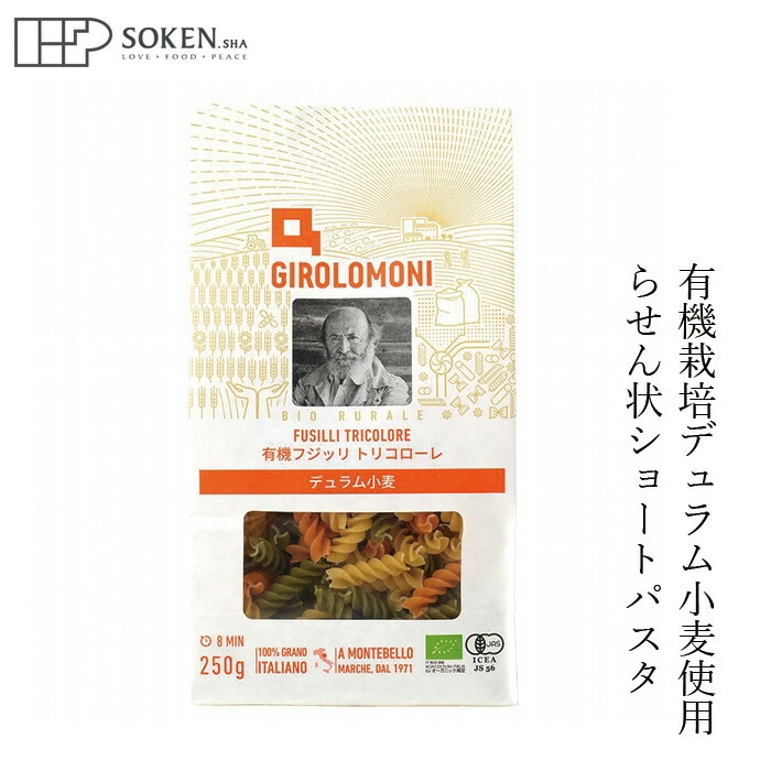 スパゲッティ 創健社 ジロロモーニ デュラム小麦 有機フジッリ トリコローレ 250g 正規品 オーガニック 有機 有機JAS   保存料 無添加   パスタ
