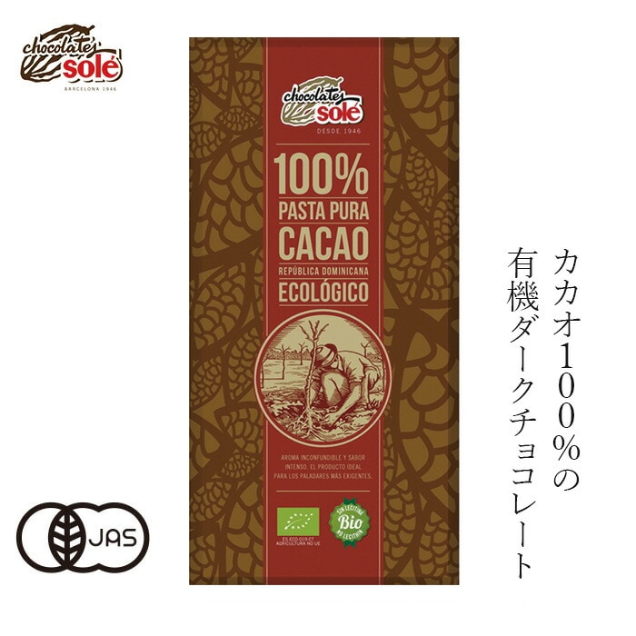 チョコレートソール ダークチョコレート 100％ 90g 有機JAS認証品 ヴィーガン認定 グルテンフリー 正規品 保存料 無添加 オーガニック    カカオ 高カカオ