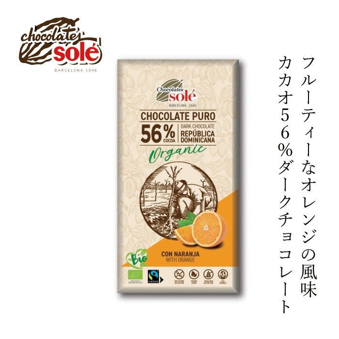 チョコレートソール ダークチョコレート56％ オレンジ 100g 有機JAS認証品 ヴィーガン認定 グルテンフリー 正規品 保存料 無添加 オーガニック   フェアトレード ドミニカ産カカオ 甘さ控えめ ビターチョコレート オレンジチョコ