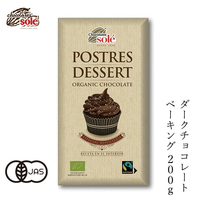 チョコレートソール ダークチョコレート ベーキング 200g 有機JAS認証品 ヴィーガン認定 グルテンフリー 正規品 保存料 無添加 オーガニック    カカオ 高カカオ
