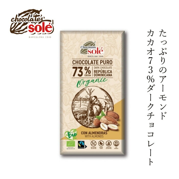 チョコレートソール ダークチョコレート73％ アーモンド 150g 有機JAS認証品 ヴィーガン認定 グルテンフリー 正規品 保存料 無添加 オーガニック   フェアトレード ドミニカ産カカオ 甘さ控えめ ビターチョコレート アーモンドチョコレート