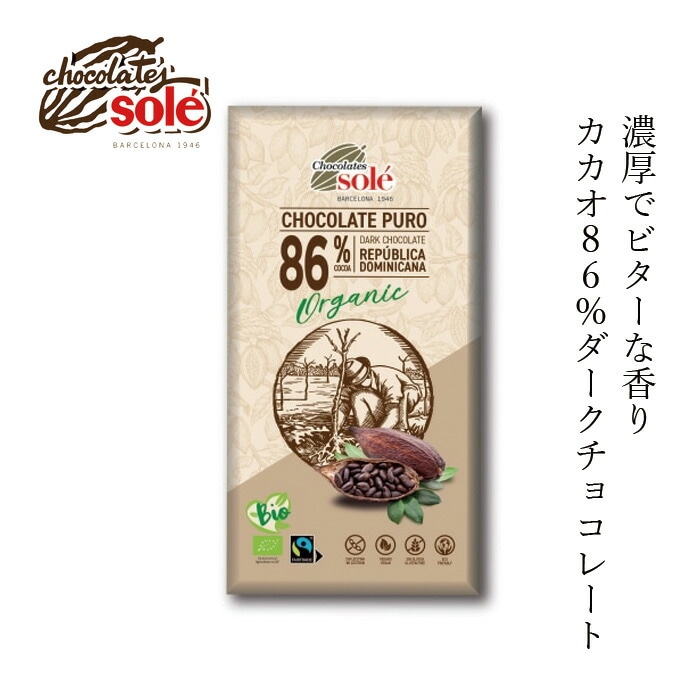 チョコレートソール ダークチョコレート 86% 100g 有機JAS認証品 ヴィーガン認定 グルテンフリー 正規品 保存料 無添加 オーガニック    カカオ 高カカオ