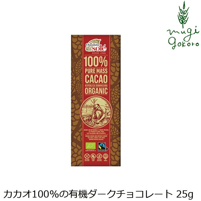 チョコレートソール ダークチョコレート 100％ 25g 有機JAS認証品 ヴィーガン認定 グルテンフリー 正規品 保存料 無添加 オーガニック    カカオ 高カカオ