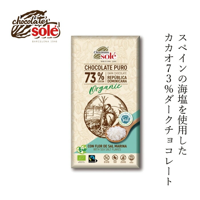 チョコレートソール ダークチョコレート 73% シーソルト 100g 有機JAS認証品 ヴィーガン認定 グルテンフリー 正規品 保存料 無添加 オーガニック    カカオ 高カカオ