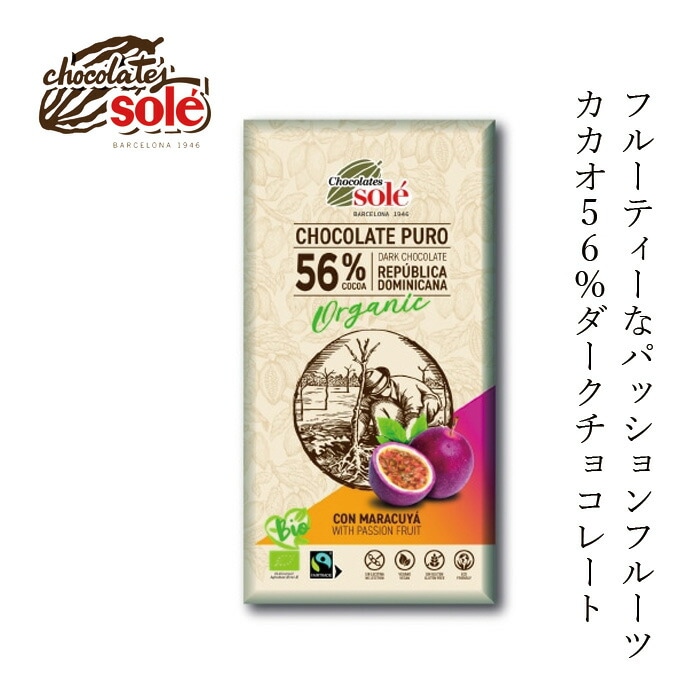 チョコレートソール ダークチョコレート56％ パッションフルーツ 100g 有機JAS認証品 ヴィーガン認定 グルテンフリー 正規品 保存料 無添加 オーガニック   フェアトレード ドミニカ産カカオ 甘さ控えめ ビターチョコレート フルーツチョコ