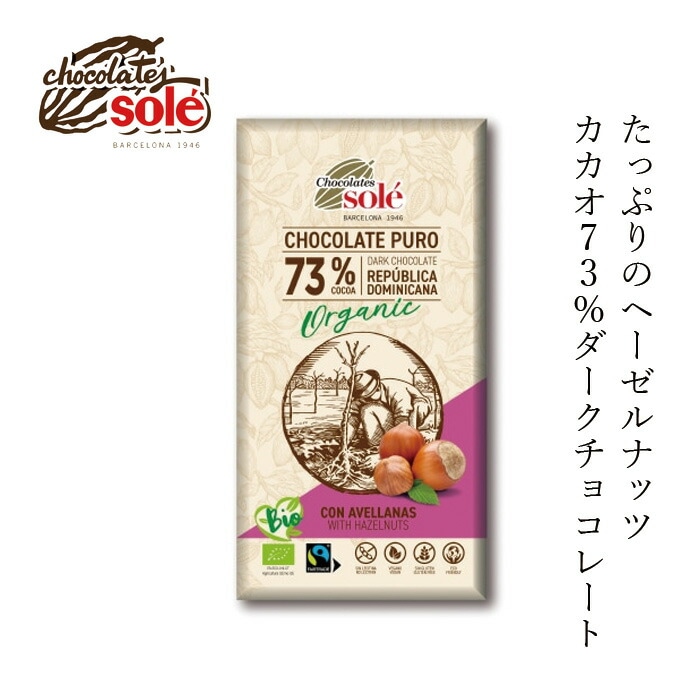 チョコレートソール ダークチョコレート73％ ヘーゼルナッツ 150g 有機JAS認証品 ヴィーガン認定 グルテンフリー 正規品 保存料 無添加 オーガニック   フェアトレード ドミニカ産カカオ 甘さ控えめ ビターチョコレート ヘーゼルナッツチョコ