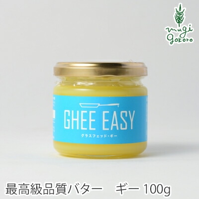 バター オーガニック GHEE EASY ギー・イージー 100g 食用 保存料 無添加 正規品 ギー バター 食品 調味料 油