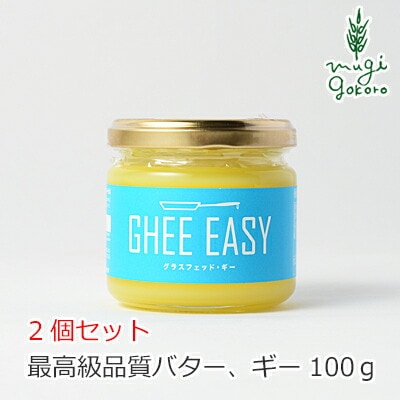 バター オーガニック GHEE EASY ギー・イージー 100g×2個セット 食用 保存料 無添加 正規品 ギー バター 食品 調味料 油