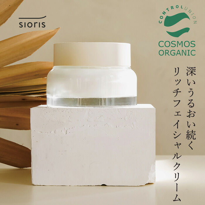 フェイスクリーム シオリス エンリッチド バイ ネイチャー クリーム 50ml オーガニック 正規品 スキンケア ナチュラル ノンケミカル 無添加 sioris セラミド