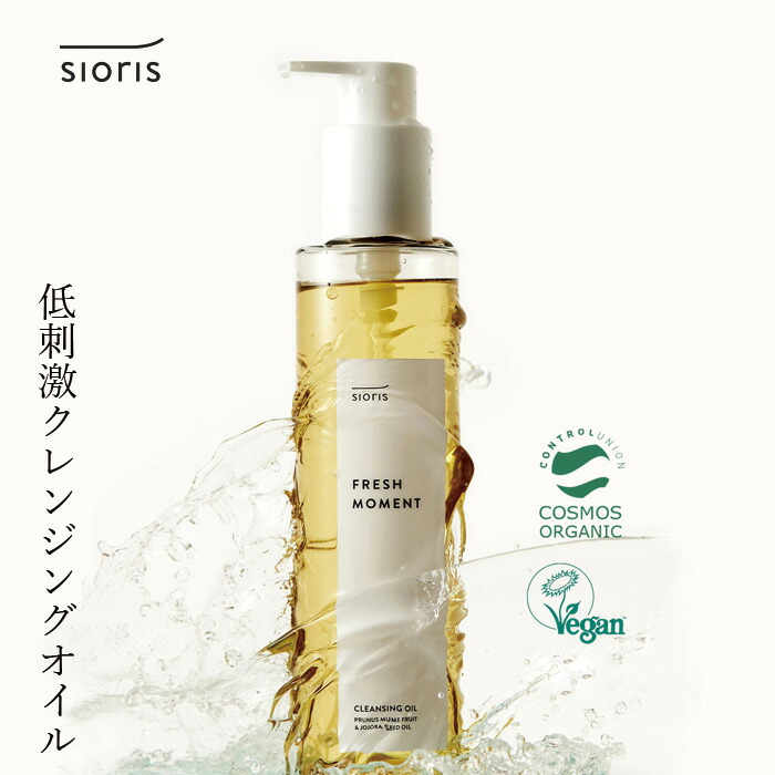クレンジングオイル シオリス フレッシュ モーメント クレンジングオイル 200ml オーガニック 正規品 スキンケア クレンジング メイク落とし ナチュラル ノンケミカル 無添加 sioris