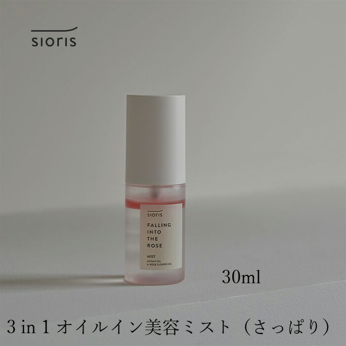 オイルイン化粧水 シオリス フォーリン イントゥー ザ ローズ ミスト 30ml オーガニック 正規品 スキンケア ナチュラル ノンケミカル 無添加 sioris 化粧水 ローション