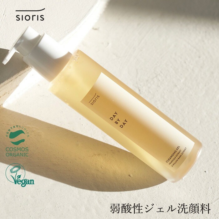 洗顔ジェル シオリス デイ バイ デイ クレンジングジェル 150ml オーガニック 正規品 スキンケア 洗顔料 ナチュラル ノンケミカル 無添加 sioris