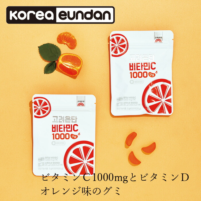 サプリメント コリョウンダン Korea Eundan ビタミンC1000グミ＋ビタミンD 30g 正規品 ビタミンC1000mg ビタミンD 韓国