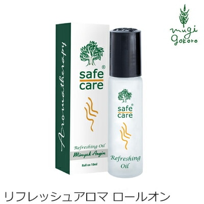 アロマ オイル 無添加 セーフケア リフレッシングオイル ロールオン10ml ロールオンアロマオイル オーガニック 正規品 マッサージ 天然 ナチュラル ノンケミカル 自然 safe care