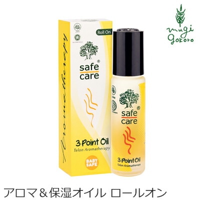 アロマ オイル 無添加 セーフケア 3ポイントオイル ロールオン 10ml ロールオンアロマオイル オーガニック 正規品 マッサージ 天然 ナチュラル ノンケミカル 自然 safe care
