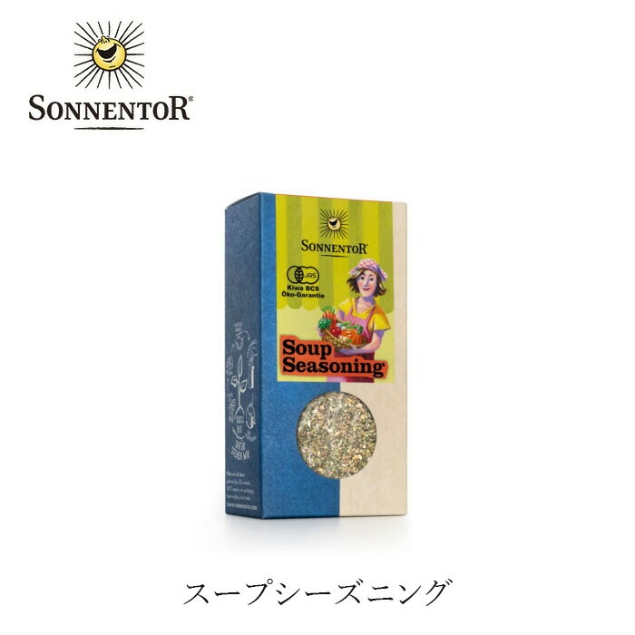 スパイス ゾネントア sonnentor スープシーズニング 25g 正規品 オーガニック 保存料 無添加 食品 調味料 有機