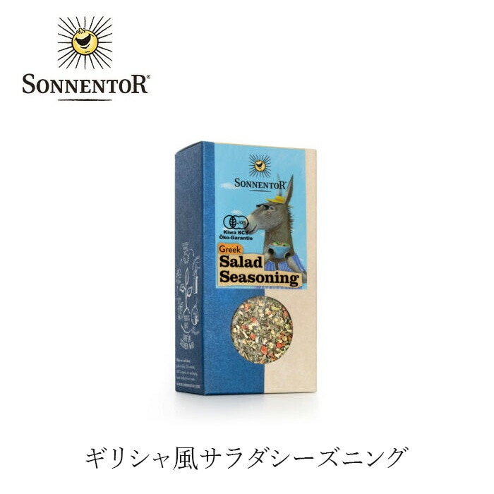 スパイス ゾネントア sonnentor ギリシャ風サラダシーズニング 35g 正規品 オーガニック 保存料 無添加 食品 調味料 有機 サラダ カルパッチョ