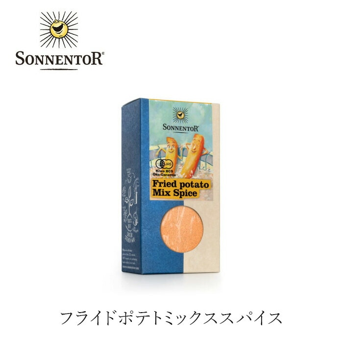 スパイス ゾネントア sonnentor フライドポテトミックススパイス 130g 正規品 オーガニック 保存料 無添加 食品 調味料 有機