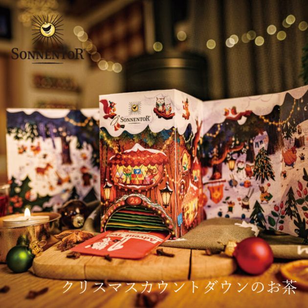 【冬季限定】 ゾネントア sonnentor クリスマスカウントダウンのお茶 24袋 ハーブティー クリスマス限定 正規品 オーガニック 保存料 無添加 アドベントのお茶 24種類 無農薬 有機 紅茶 アドベントカレンダー【クリスマスのお茶】