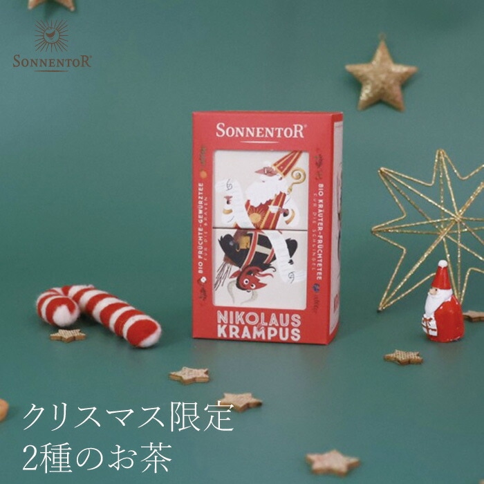 【冬季限定】 ゾネントア sonnentor  ニコラウスとクランプスハーブティー クリスマス限定 正規品 オーガニック 保存料 無添加 無農薬 有機 紅茶 2種類 【クリスマスのお茶】