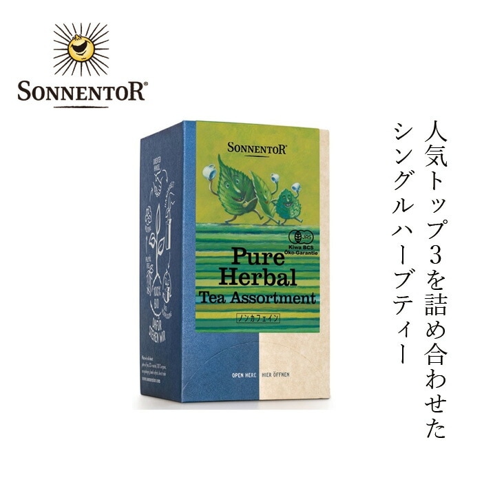 ハーブティー ゾネントア sonnentor ピュアハーブティーアソート 3種×6袋 正規品 オーガニック 保存料 無添加 無農薬 有機 有機JAS シングルハーブティー ネトルティー カモミールティー エルダーフラワーティー