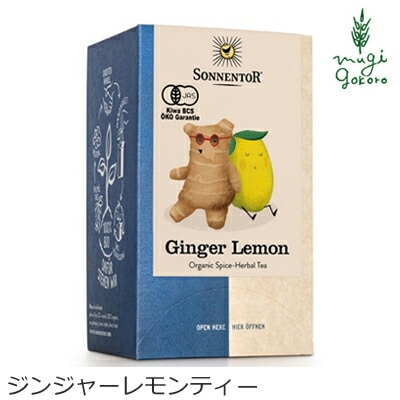 ゾネントア sonnentor ジンジャーレモンティー ハーブティー 正規品 オーガニック 保存料 無添加 無農薬 有機 紅茶 ジンジャー レモン 生姜