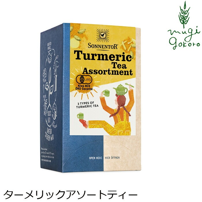 ゾネントア sonnentor  ターメリックアソート 18 袋（33g）  ハーブティー 正規品 オーガニック 保存料 無添加 アーユルヴェーダ 無農薬 有機 紅茶