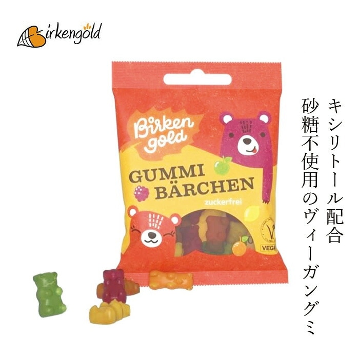 お菓子 ビルケンゴールド ヴィーガングミ ベアー キシリトール配合 50g 砂糖不使用 正規品  自然から採れた香料 着色料使用  保存料無添加  おやつ