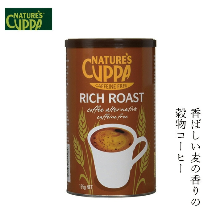 コーヒー ネイチャーズカッパ Nature’s Cuppa 穀物コーヒー125g 粉末 ハーブティー 正規品 保存料 無添加  無農薬 有機 フェアトレード 珈琲