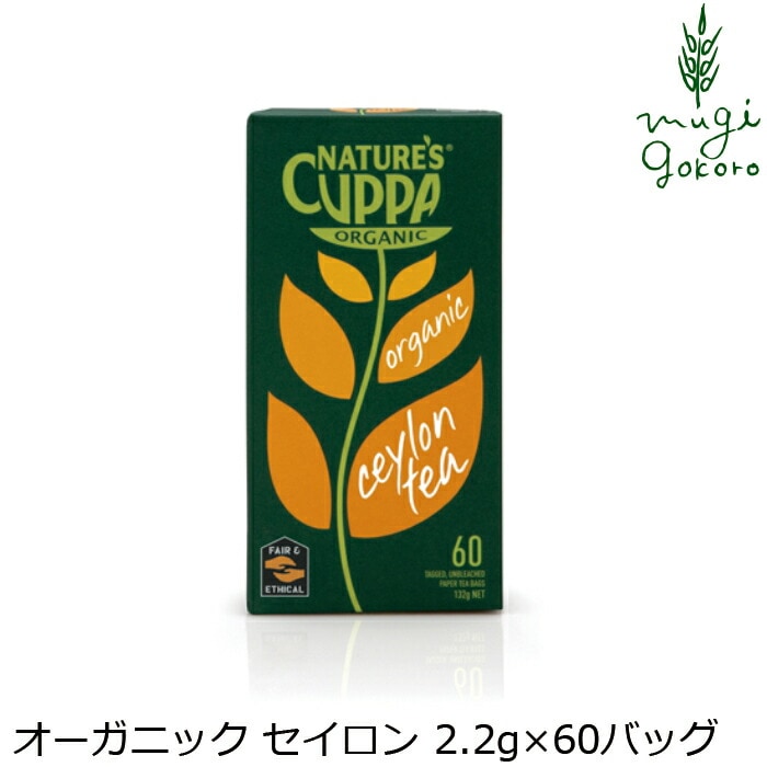 紅茶 ネイチャーズカッパ Nature’s Cuppa セイロン 2.2g×60ティーバッグ ハーブティー 正規品 オーガニック 保存料 無添加  無農薬 有機 フェアトレード