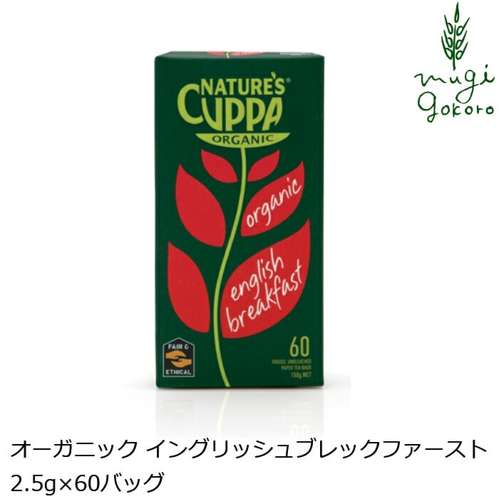 紅茶 ネイチャーズカッパ Nature’s Cuppa イングリッシュブレックファースト 2.5g×60ティーバッグ ハーブティー 正規品 オーガニック 保存料 無添加  無農薬 有機 フェアトレード