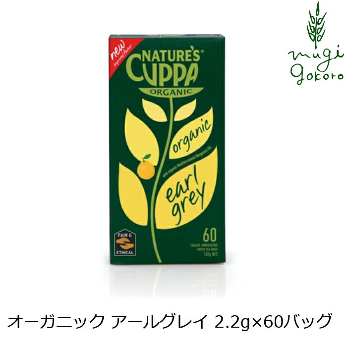 紅茶 ネイチャーズカッパ Nature’s Cuppa アールグレイ　2.2g×60ティーバッグ ハーブティー 正規品 オーガニック 保存料 無添加  無農薬 有機 フェアトレード