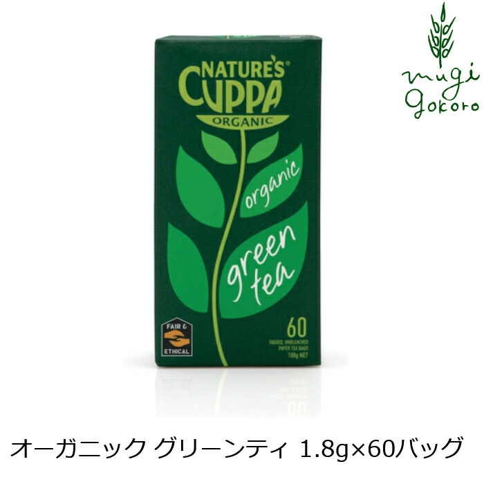 緑茶 ネイチャーズカッパ Nature’s Cuppa グリーンティ 1.8g×60ティーバッグ ハーブティー 正規品 オーガニック 保存料 無添加  無農薬 有機 フェアトレード