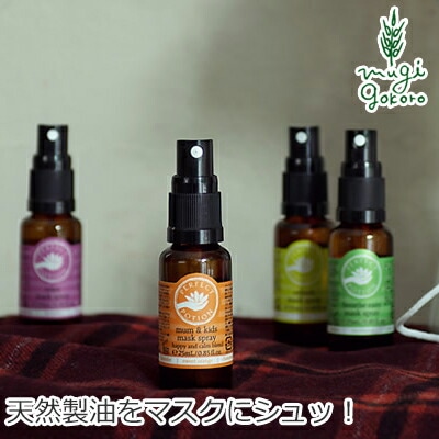 無添加 パーフェクトポーション マスクスプレー 25ml マスク用スプレー オーガニック 正規品 スプレー リフレッシュ 花粉 鼻づまり マスク 天然 ナチュラル ノンケミカル 自然