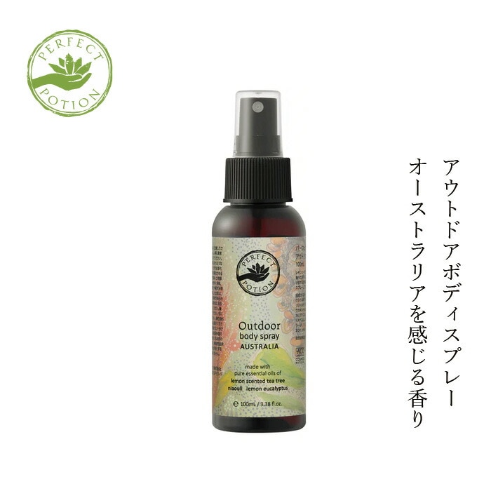 無添加 パーフェクトポーション アウトドアボディスプレー オーストラリア 100ml アロマボディースプレー オーガニック 正規品 ボディースプレー アロマ 天然 ナチュラル ノンケミカル ボディスプレー