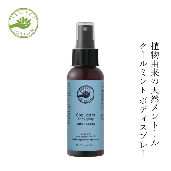 アロマボディースプレー パーフェクトポーション クールミント ボディスプレー スーパーエクストラ 100mL オーガニック 正規品 アロマ 天然 ナチュラル ノンケミカル スペアミント ハッカ ユーカリ ライム 爽快 クールダウン リフレッシュ PERFECT POTION